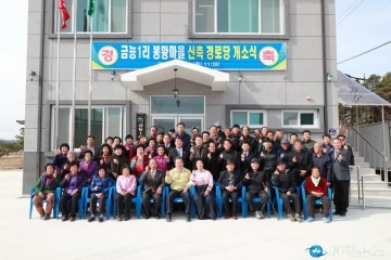 호명면 금능1리 봉황마을 신축 경로당 개소식 !