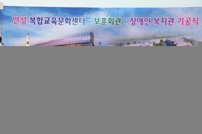 안성시 복합교육문화센터.보훈회관.장애인복지관 기공식 가져