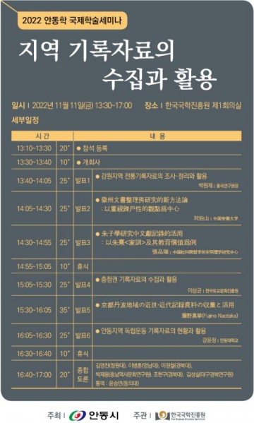  지역 기록자료의 수집과 활용을 주제로 안동학 국제학술세미나 개최