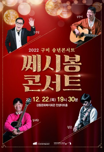구미문화예술회관,  송년특집 기획공연  <사라장&비르투오지>, <쎄시봉 콘서트>개최