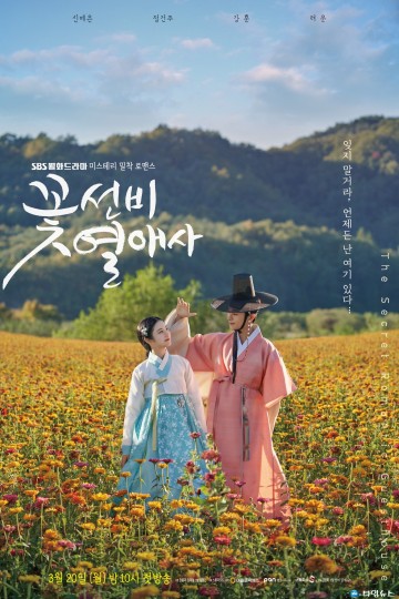 꽃선비 열애사  청송 배경으로 촬영된  SBS 월화미니시리즈 방영