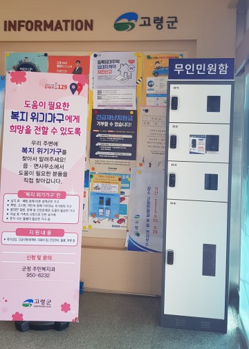 포스트 코로나 대비 무인 민원함 설치 한 고령군