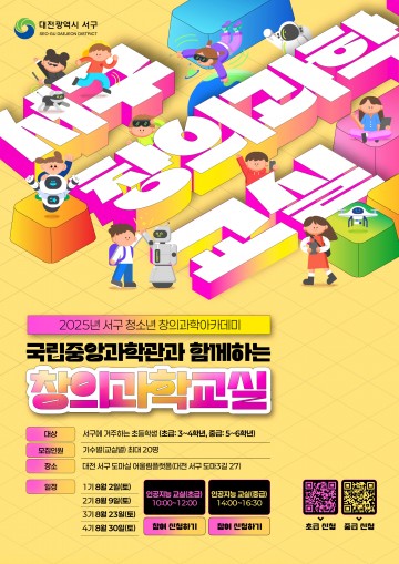 대전 서구, 청소년 대상 AI 창의과학교실 운영…8월부터 매주 토요일 도마실서 진행