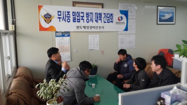 완도해경, 무사증․밀입국 방지 간담회 개최