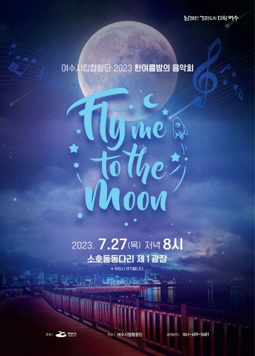  여수시립합창단 27일 ‘한여름 밤의 음악회’ 개최