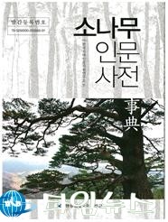 울진군, 세계 최초로 한 식물에 대한 방대한 인문 사전 출간!