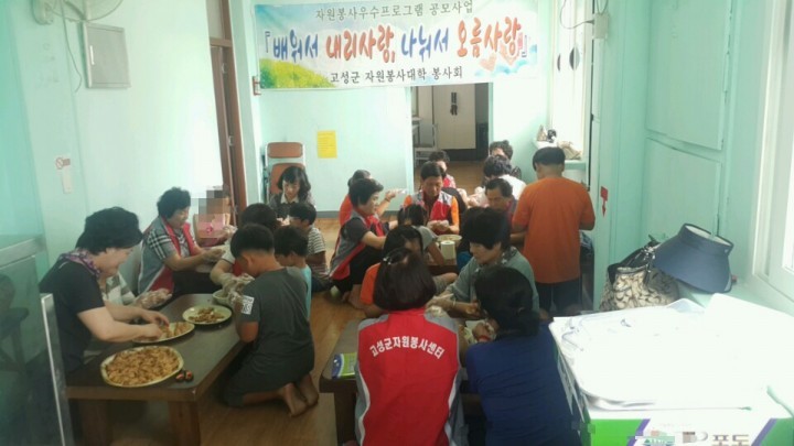 고성군자원봉사대학봉사단, 유부초밥으로 이웃사랑 실천