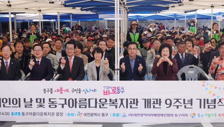 대전 동구, 장애인의 날 기념행사 개최