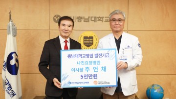 나진요양병원 주언채 이사장, 충남대학교병원에 5천만 원 기부