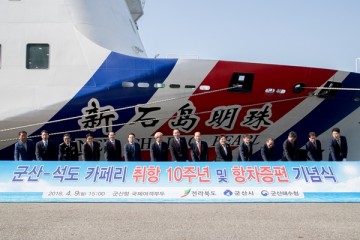 군산~中석도 카페리 주 6항차 증편… 9일 카페리 취항 10주년 기념식 개최 
