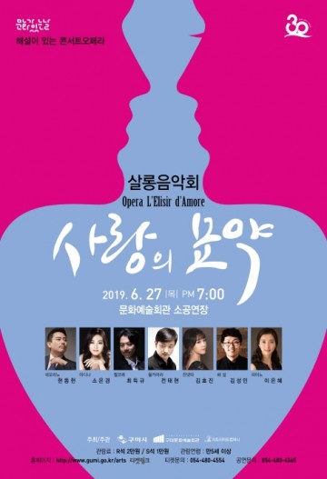 구미문화예술회관, 문화가 있는 날  살롱음악회 ‘사랑의 묘약’ 공연