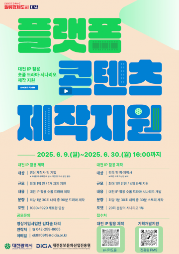 대전정보문화산업진흥원, 숏폼 콘텐츠 제작 지원…최대 1억 원