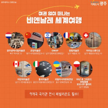 광주시, ‘광주비엔날레 재미있게 둘러보기’ 코스 운영