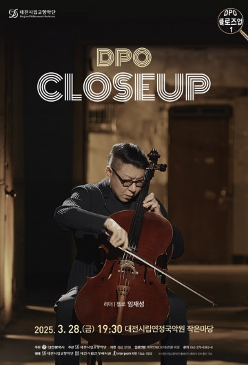 대전시향, 28일 ‘DPO 클로즈업1’ 개최…첼리스트 임재성과 함께하는 토크 콘서트