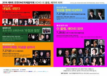 연천군 ‘2018 제8회 연천DMZ국제음악제’ 열려 