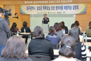 달성군 영어마을 체험학습 설명회 개최