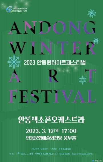 2023년 안동윈터아트페스티벌  코스모스색소폰오케스트라 봄맞이 색소폰의 향연