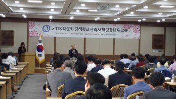 충남교육청, 다문화 정책학교 관리자 역량강화 워크숍