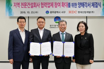 광주시 서구, 주택건설사와 지역 전문건설사 협력 양해각서 체결