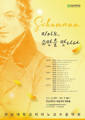 전남대 음악학과, ‘피아노, 슈만을 만나다’ 교수음악회