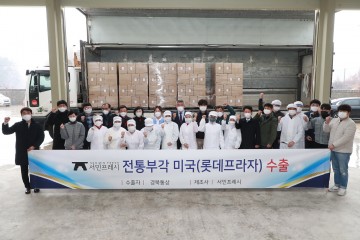 예천군 서민프레시 농업회사법인 전통부각 미국 첫 수출