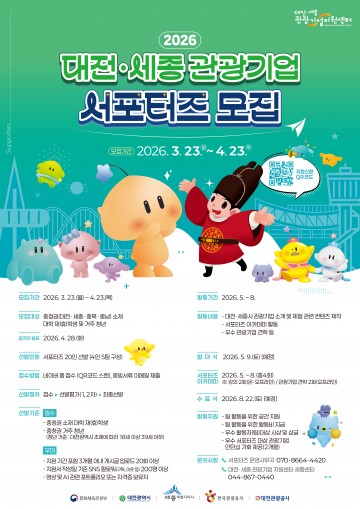 대전관광공사, 관광기업 서포터즈 20명 모집