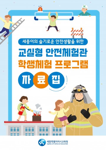세종시교육청, 교실형 안전체험관 활성화한다
