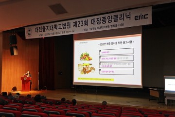 대전을지대병원, ‘제23회 대장종양클리닉‘ 개최