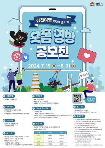 김천시, 여행 100배 즐기기 숏폼 영상 공모전에 도전하세요