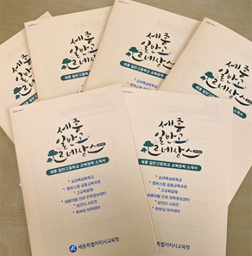 세종시교육청, ‘세종 일반고 르네상스2020’ 발간!