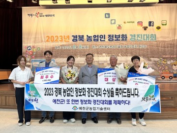예천군, 경북 농업인 정보화 경진대회 3개 부문 수상