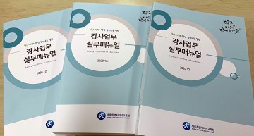 세종시교육청, 감사업무 실무매뉴얼 제작‧배포