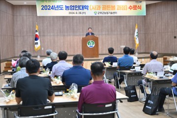 군위군, 2024년도 군위군 농업인대학 수료식 개최