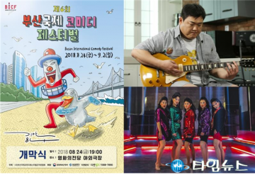 제6회 부산국제코미디페스티벌 24일 개막