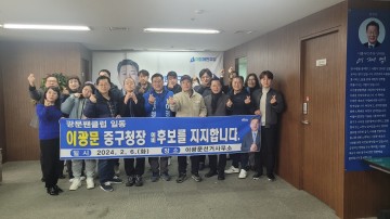 이광문 중구청장 예비후보, 지지모임 ‘광문팬클럽’ 결성
