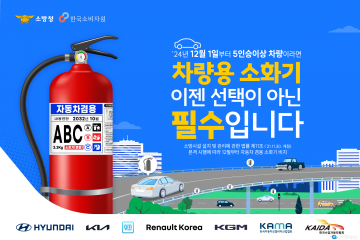 차량용 소화기 비치 의무화 확대