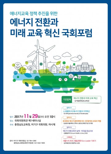 충남교육청, ‘에너지 전환과 미래교육혁신 국회포럼’ 개최