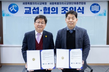 세종시교육청, 세종교총과의 교원 지위 향상을 위한 교섭‧협의 마무리