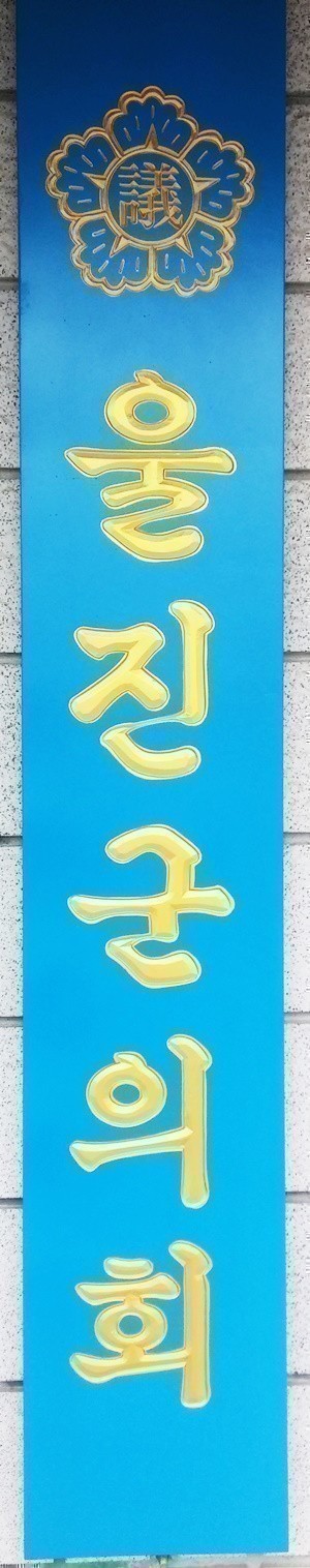 [성명서]울진군의회 백정례 안순자 장시원 의원, 2차 성명서발표