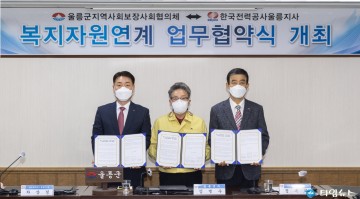 복지자원연계를 위한 업무협약식 개최한 울릉군