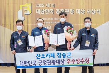 제1회 대한민국 공정관광대상 ‘우수상’수상 받은 청송군