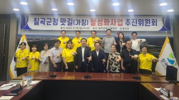 칠곡군, 맛길 활성화사업 추진위원회 개최