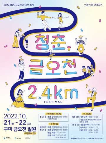 2022 청춘, 금오천 2.4km 거리예술축제 개최
