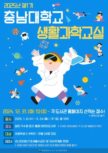 대전 서구 공공도서관, 2025년 충남대학교 생활과학교실 1기 운영
