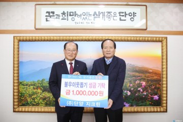 단양지크린  청소 종합관리업체 어려운 이웃위해 100만원 후원