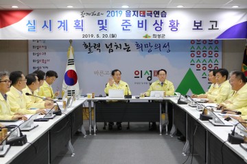   의성군, 을지태극연습 준비상황보고회 가져