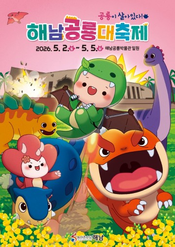 “해남에 가면 공룡이 살아있다" 5월 2~5일 해남공룡대축제 개최