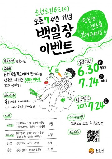 순천로컬푸드(주) 7주년 기념 백일장 이벤트 개최
