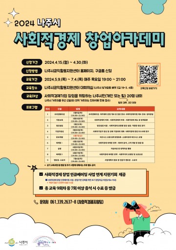 나주시, 사회적경제 창업 아카데미 수강생 모집