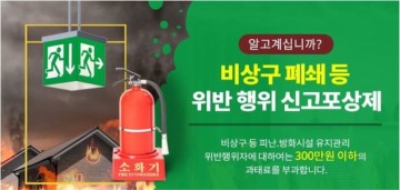 여수소방서, 비상구폐쇄 등 불법행위 신고포상제 홍보